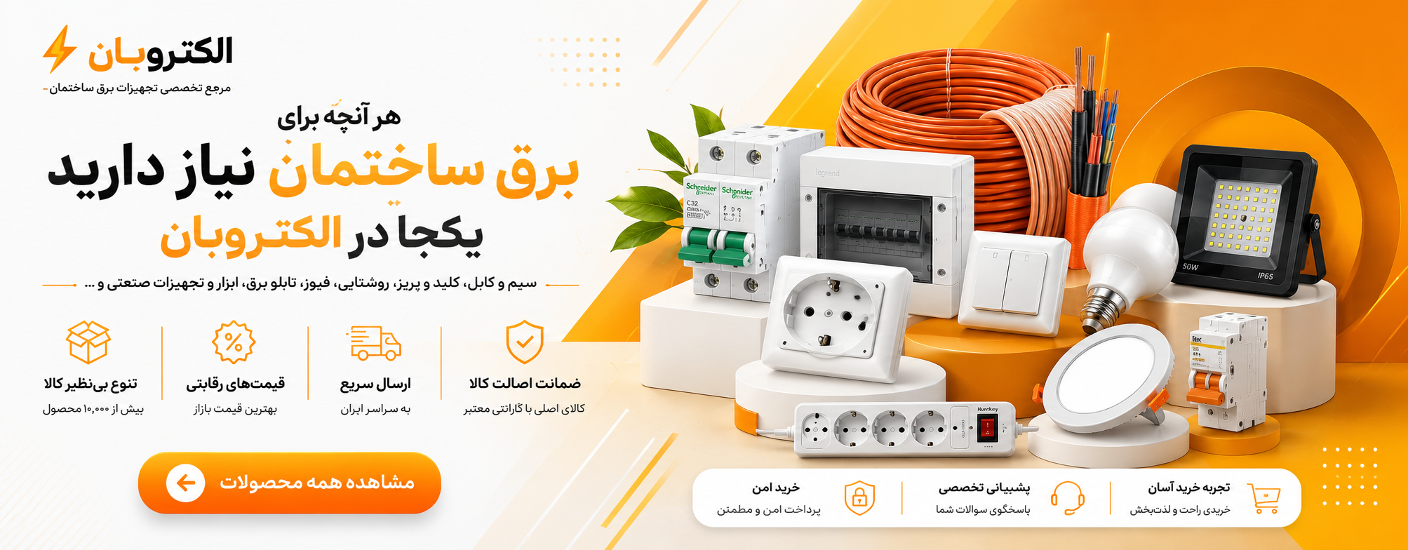 الکترو تنوع بی نظیر در محصولات در برق ساختمان
