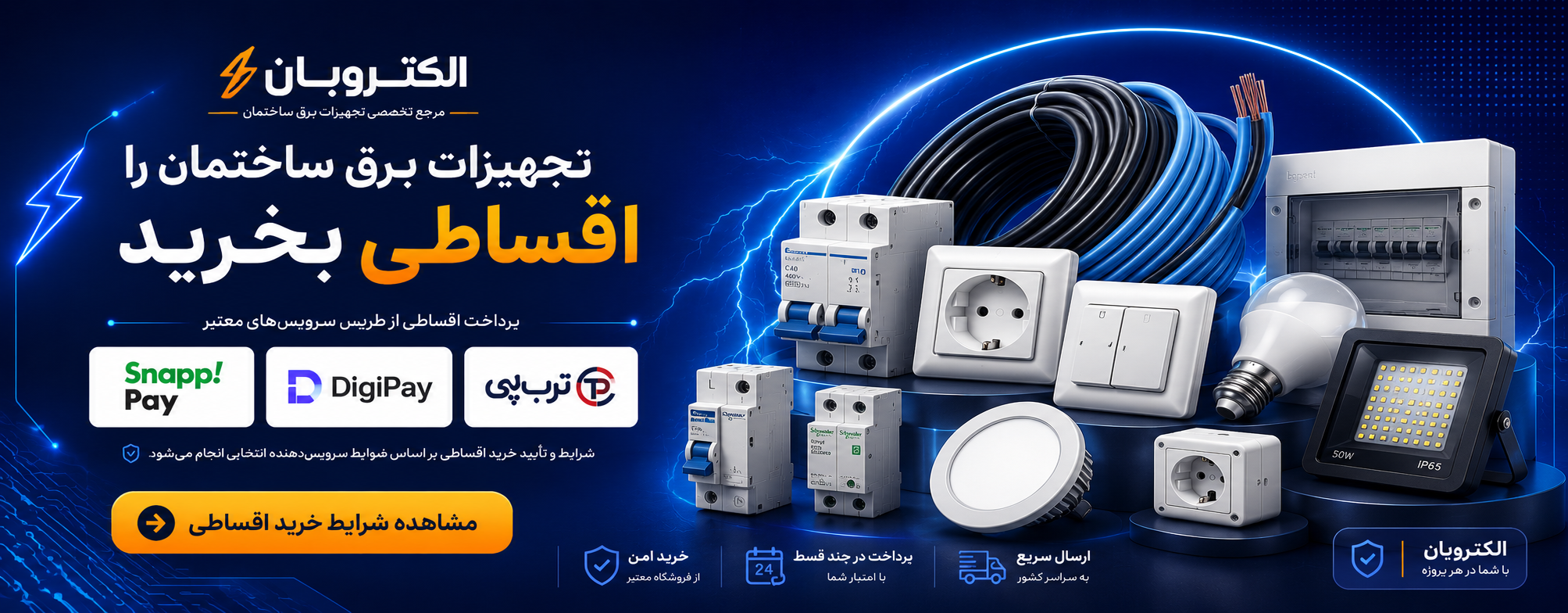 الکتروبان مرجع فروش اقساطی تجهیزات برق ساختمان