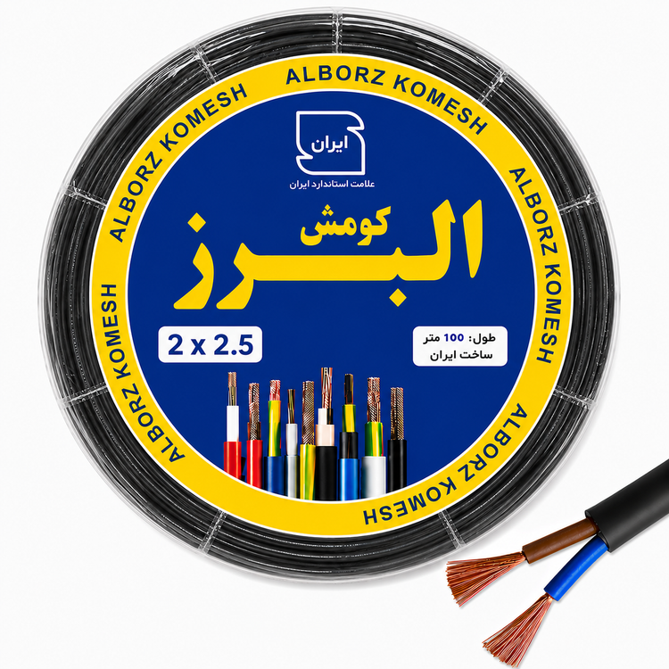 کابل برق افشان 2 در 2.5 البرز کومش با مغزی تمام مس