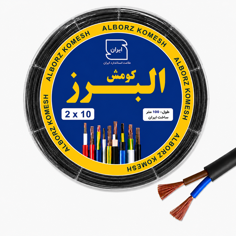 کابل برق افشان 2 در 10 تمام مس البرز کومش با حلقه 100 متری
