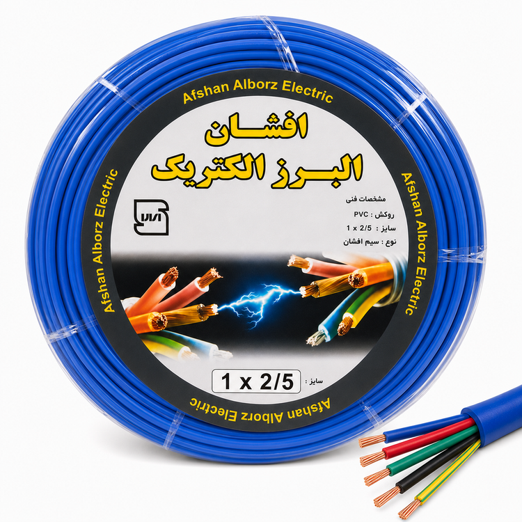 سیم افشان البرز الکتریک 1 در 2.5 با روکش PVC در رنگهای آبی قرمز مشکی و سبز