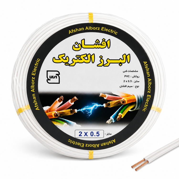 سیم برق دو رشته افشان البرز الکتریک مناسب سیمکشی سبک