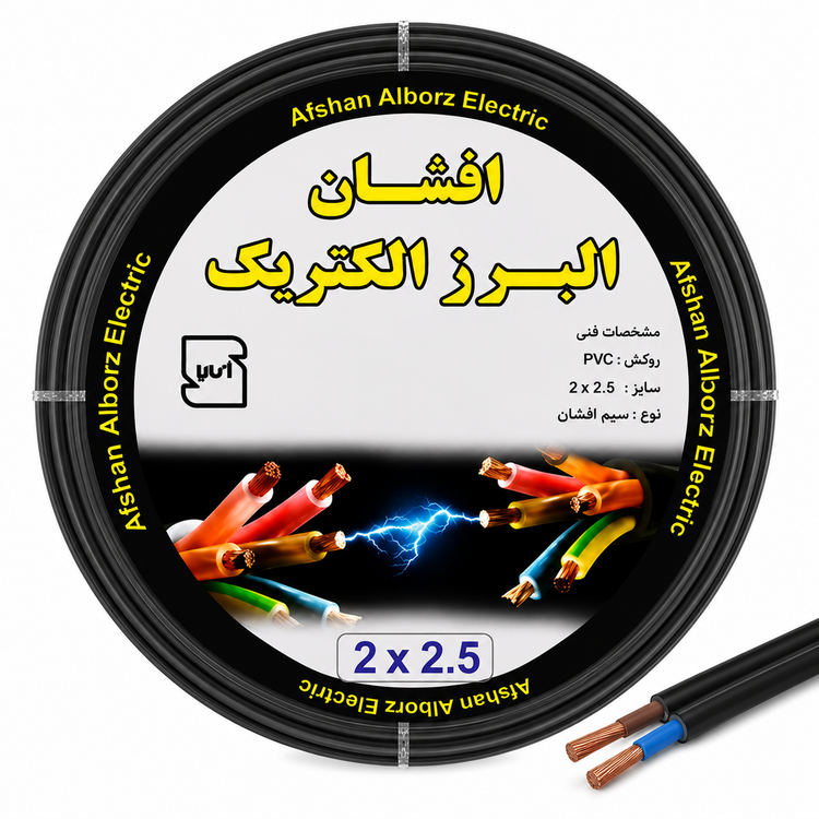 کابل برق افشان 2 در 2.5 آلومینیوم روکش مس افشان البرز الکتریک