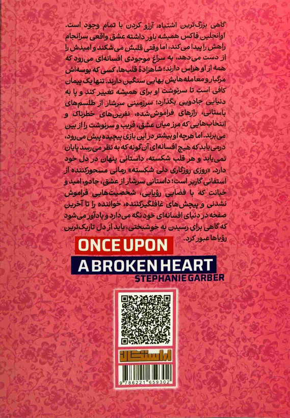 خرید کتاب روزی روزگاری دلی شکسته استفانی گاربر