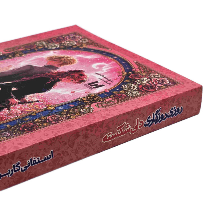 کتاب روزی روزگاری دلی شکسته با ترجمه پوریا نیازی