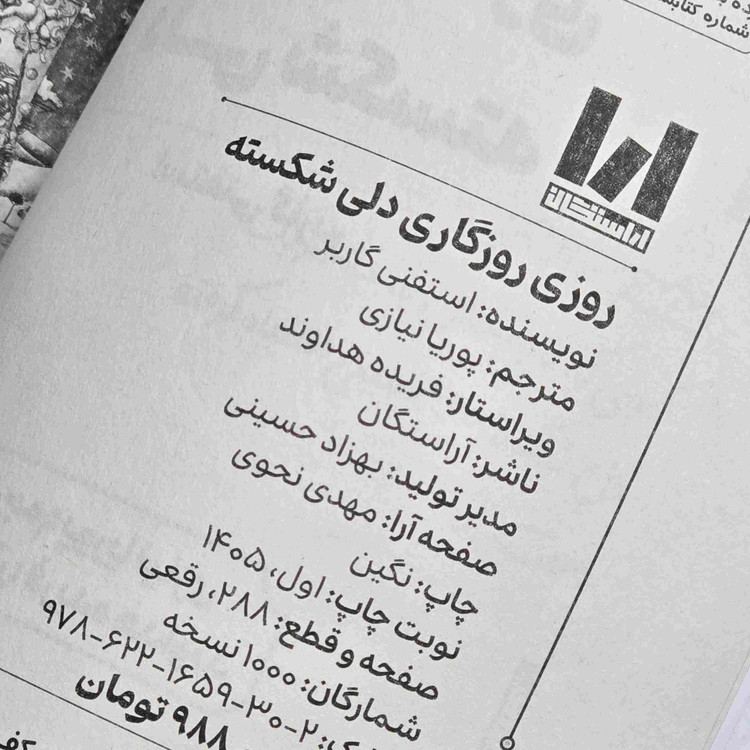 رمان روزی روزگاری دلی شکسته استفانی گاربر