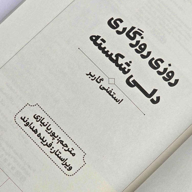 کتاب روزی روزگاری دلی شکسته نشر آراستگان