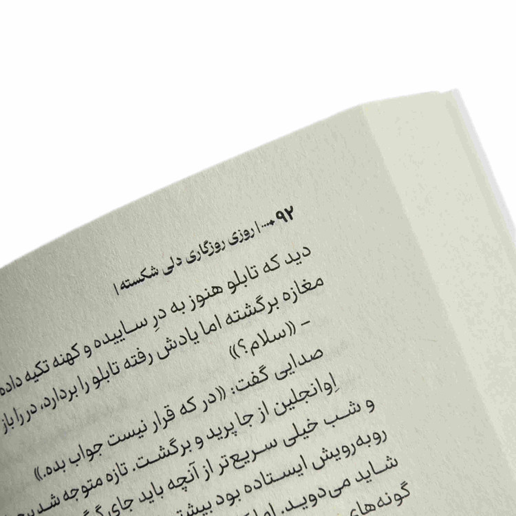 کتاب روزی روزگاری دلی شکسته با جلد شومیز