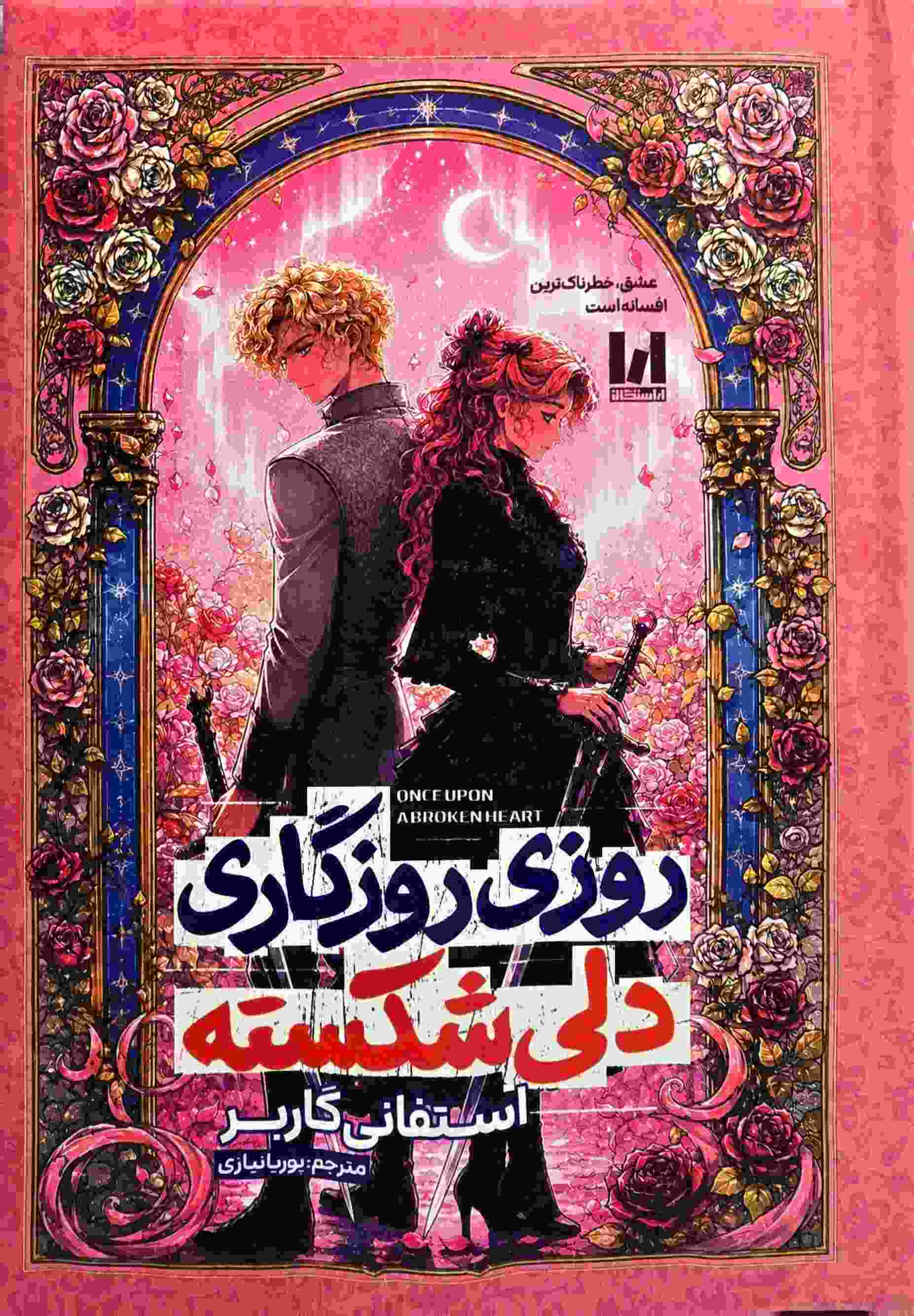 کتاب روزی روزگاری دلی شکسته اثر استفانی گاربر نشر آراستگان