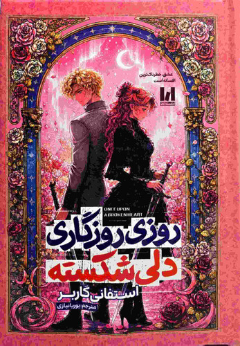 کتاب روزی روزگاری دلی شکسته اثر استفانی گاربر نشر آراستگان