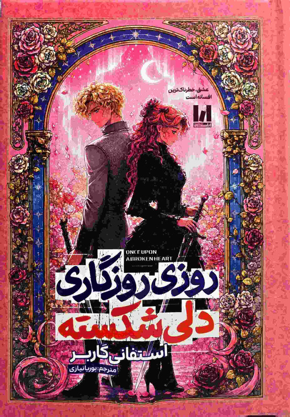 کتاب روزی روزگاری دلی شکسته اثر استفانی گاربر نشر آراستگان