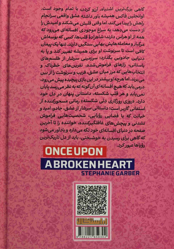 خرید کتاب روزی روزگاری دلی شکسته استفانی گاربر