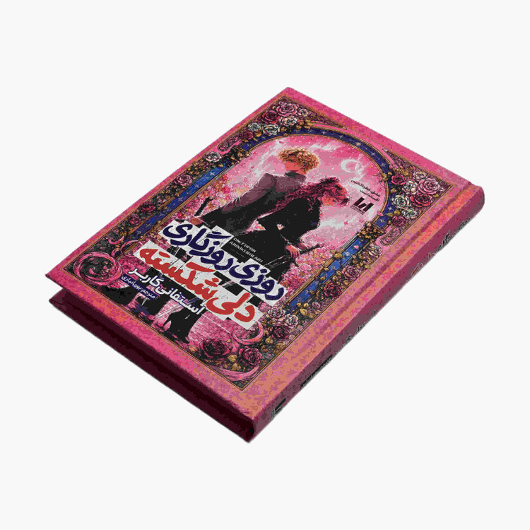 جلد سخت کتاب روزی روزگاری دلی شکسته
