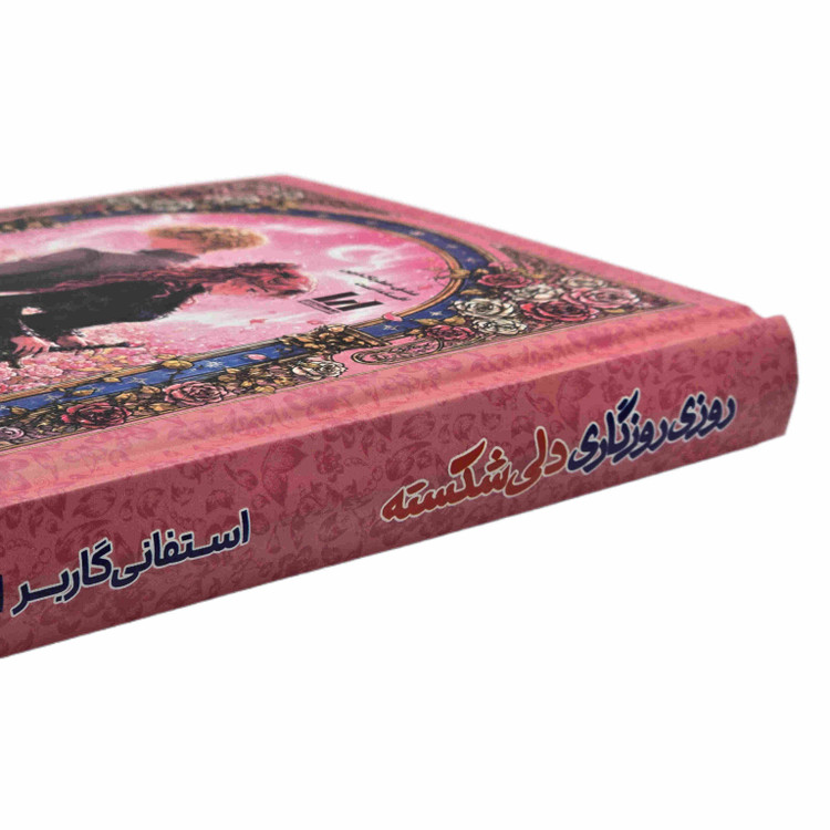 کتاب روزی روزگاری دلی شکسته با ترجمه پوریا نیازی