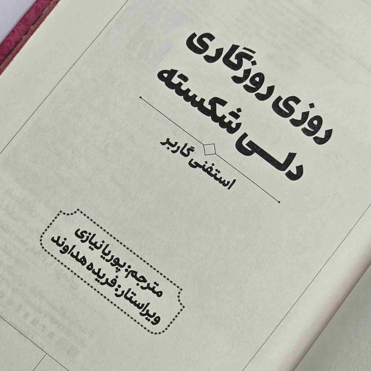 کتاب Once Upon a Broken Heart اثر Stephanie Garber