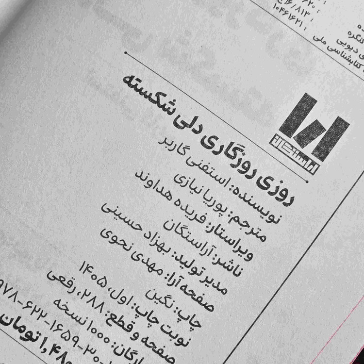 کتاب روزی روزگاری دلی شکسته نشر آراستگان