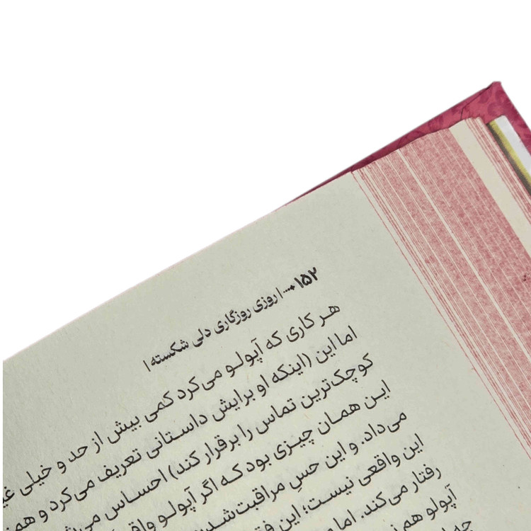 رمان روزی روزگاری دلی شکسته اثر استفانی گاربر
