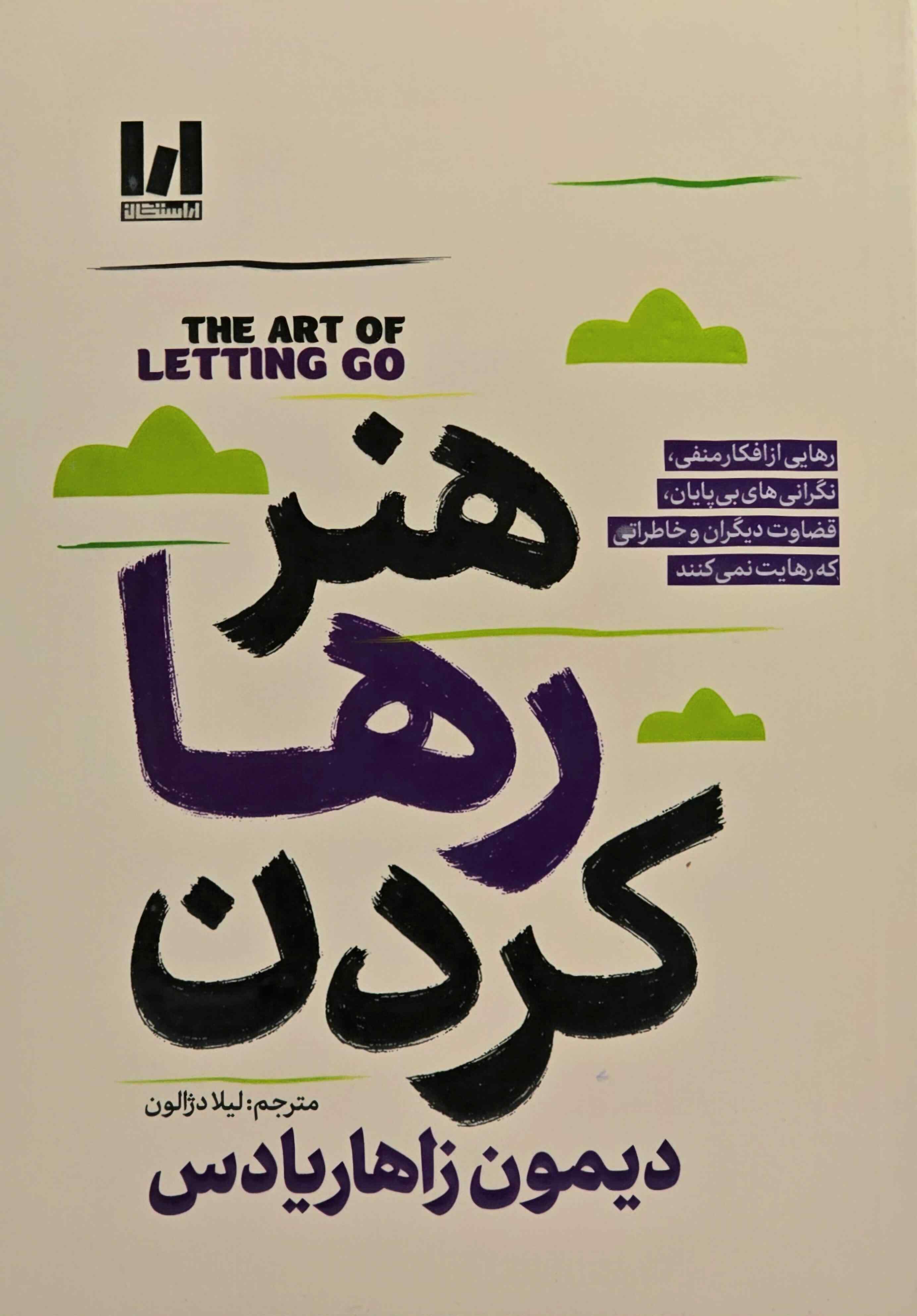 کتاب هنر رها کردن اثر دیمون زاهاریادس نشر آراستگان