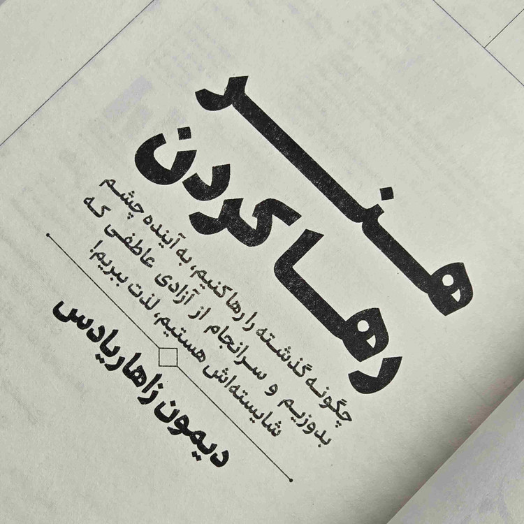 کتاب هنر رها کردن اثر دیمون زاهاریادس با جلد شومیز