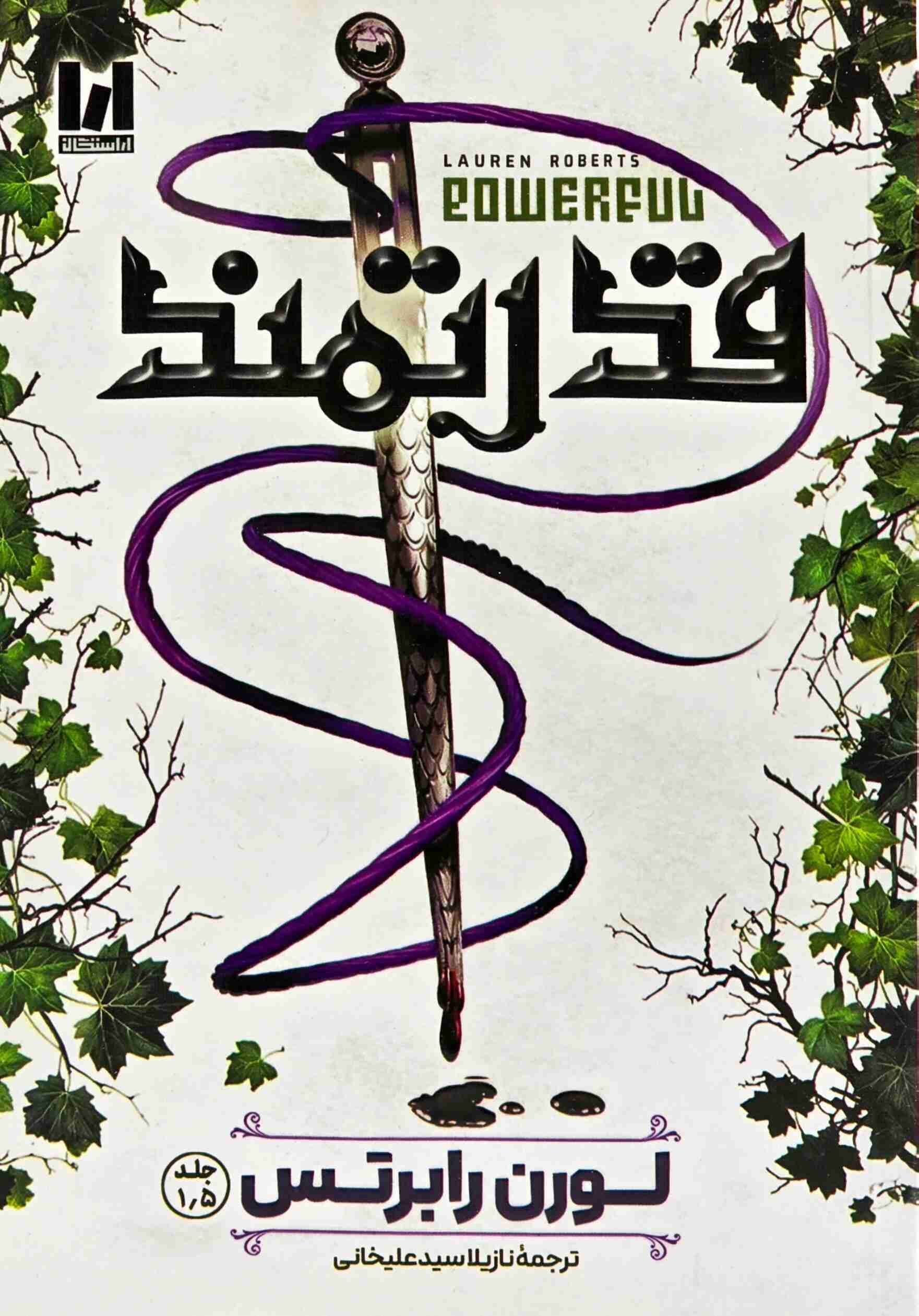 کتاب قدرتمند اثر لورن رابرتس نشر آراستگان