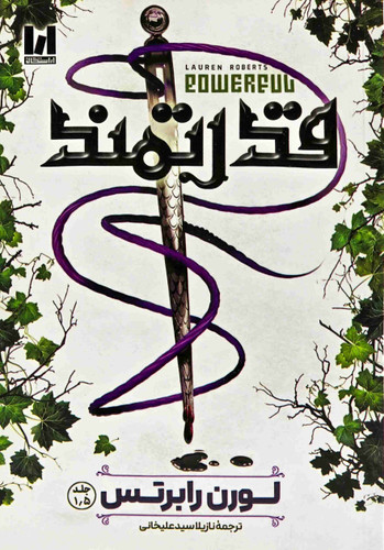 کتاب قدرتمند اثر لورن رابرتس نشر آراستگان