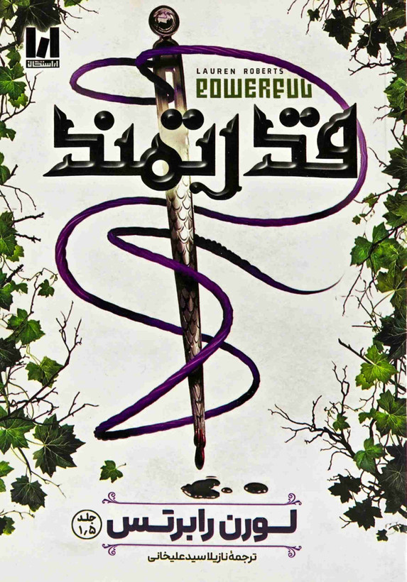 کتاب قدرتمند اثر لورن رابرتس نشر آراستگان