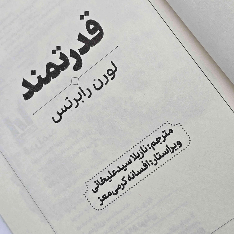 جلد کتاب قدرتمند اثر لورن رابرتس