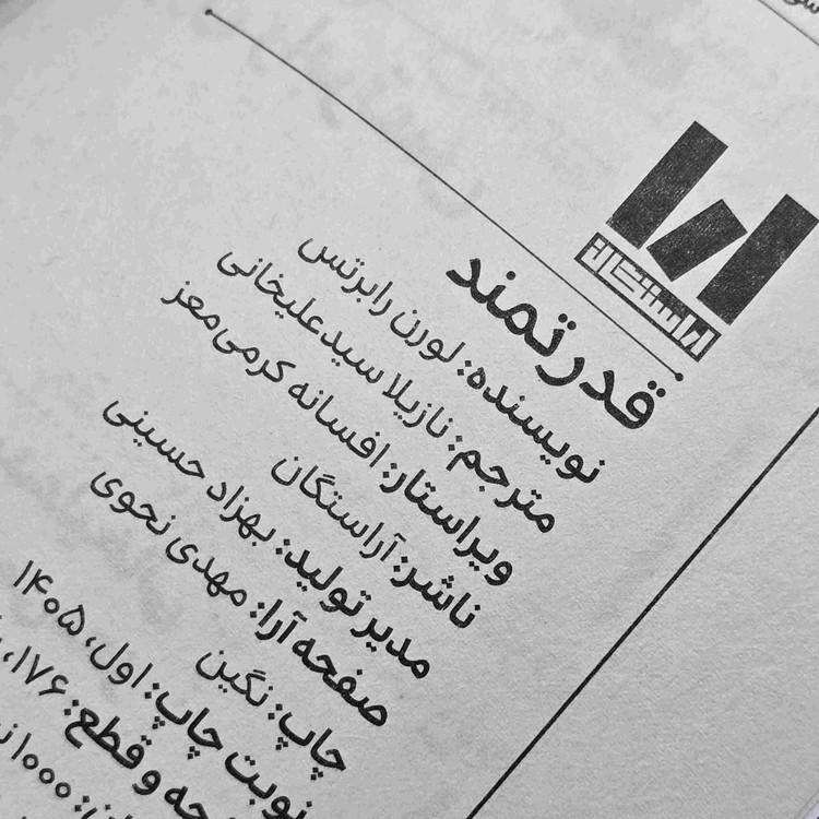 کتاب قدرتمند لورن رابرتس با ترجمه نازیلا سید علیخانی