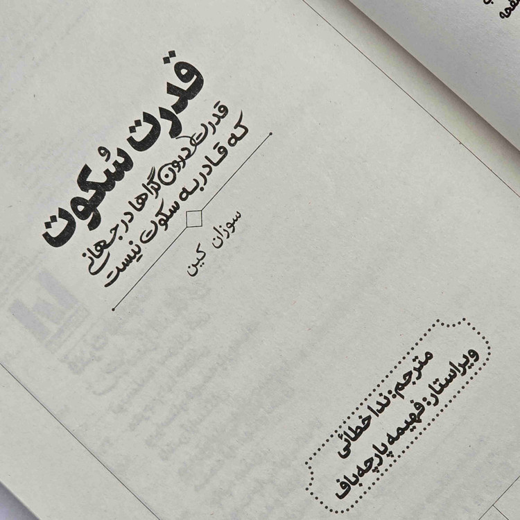 خرید کتاب قدرت سکوت سوزان کین