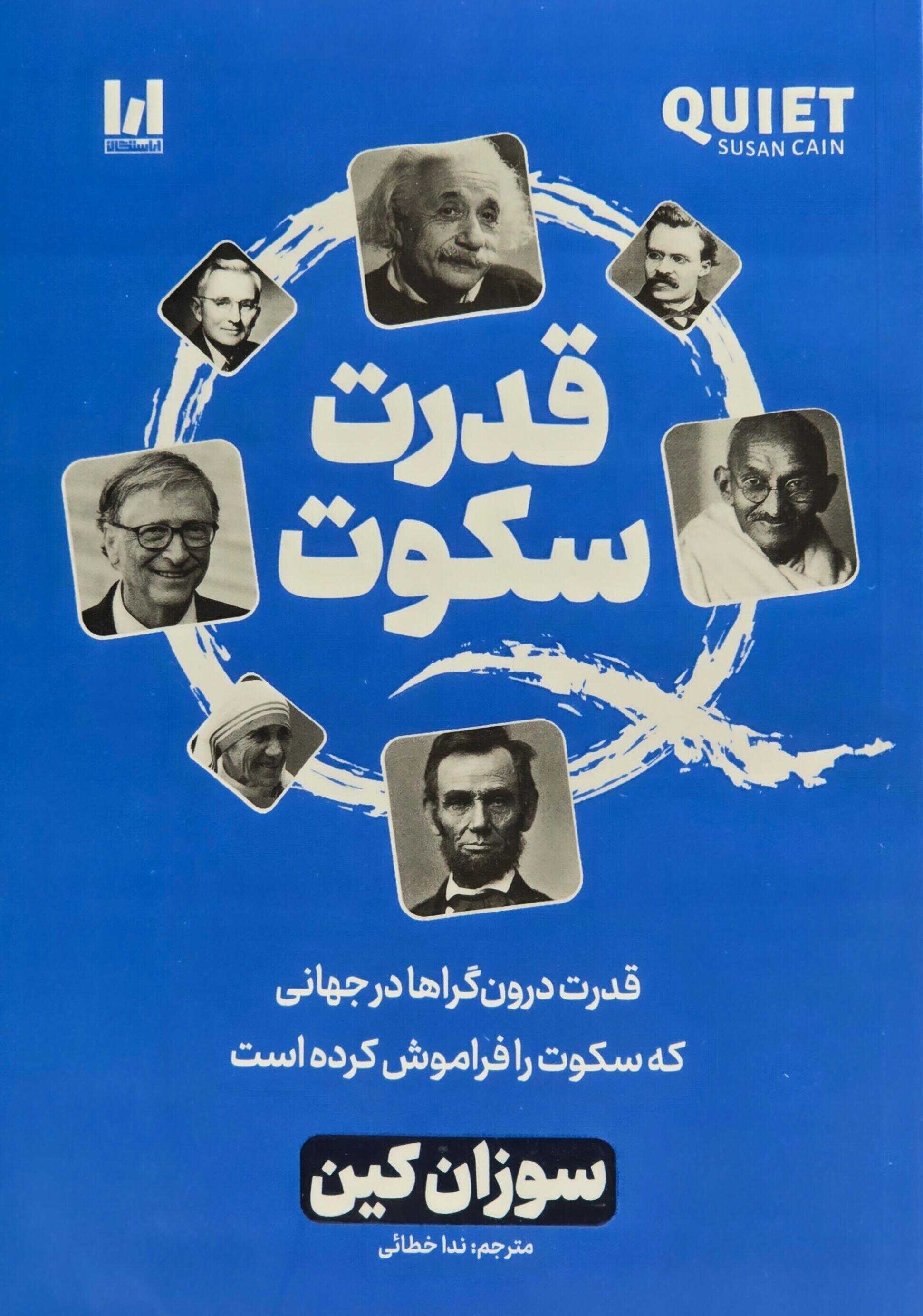 کتاب قدرت سکوت اثر سوزان کین نشر آراستگان