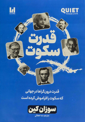 کتاب قدرت سکوت اثر سوزان کین نشر آراستگان