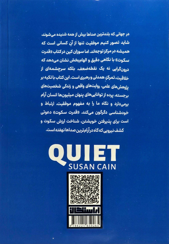 کتاب قدرت سکوت سوزان کین با ترجمه ندا خطائی