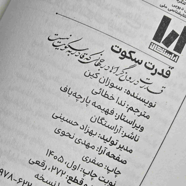 جلد کتاب قدرت سکوت نشر آراستگان