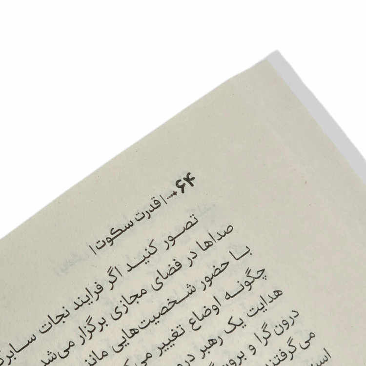 کتاب قدرت سکوت ترجمه ندا خطائی نشر آراستگان