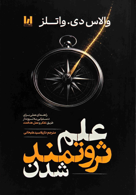 کتاب علم ثروتمند شدن اثر والاس دی. واتلز نشر آراستگان