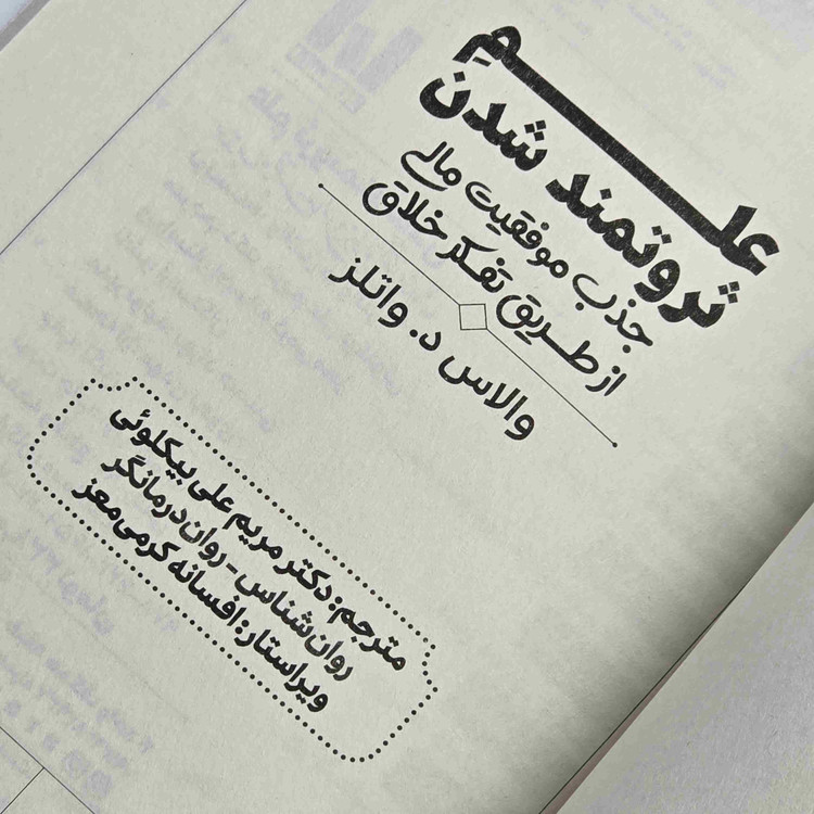 کتاب علم ثروتمند شدن با جلد شومیز
