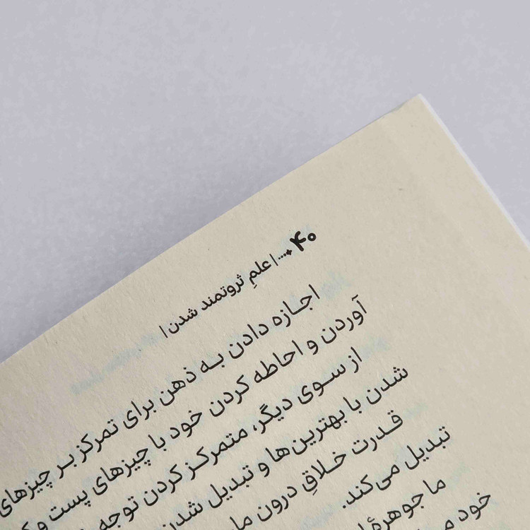 کتاب علم ثروتمند شدن ترجمه نازیلا سید علیخانی نشر آراستگان
