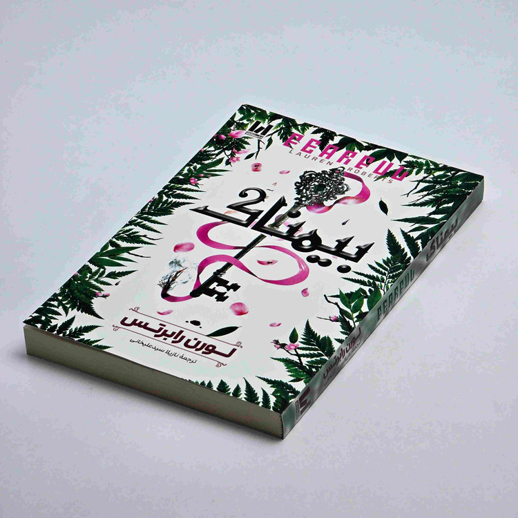 کتاب بیمناک با ترجمه نازیلا سید علیخانی
