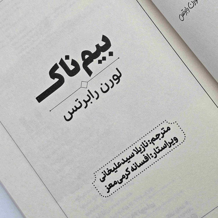 مشخصات کتاب بیمناک لورن رابرتس