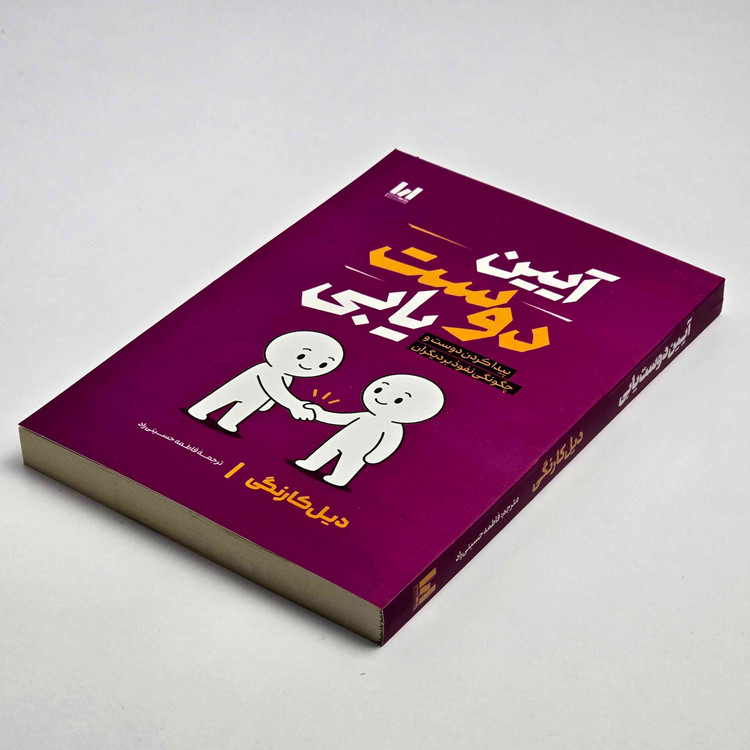 کتاب آیین دوست یابی ترجمه فاطمه حسینی راد