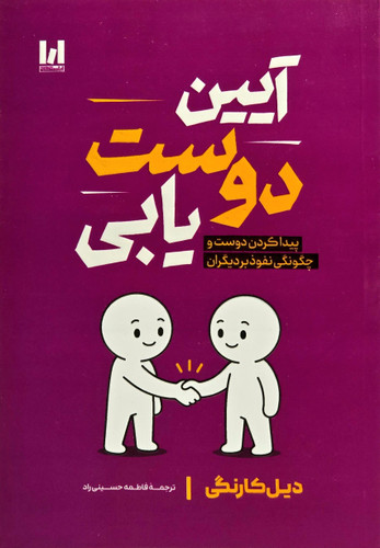 کتاب آیین دوست یابی اثر دیل کارنگی نشر آراستگان