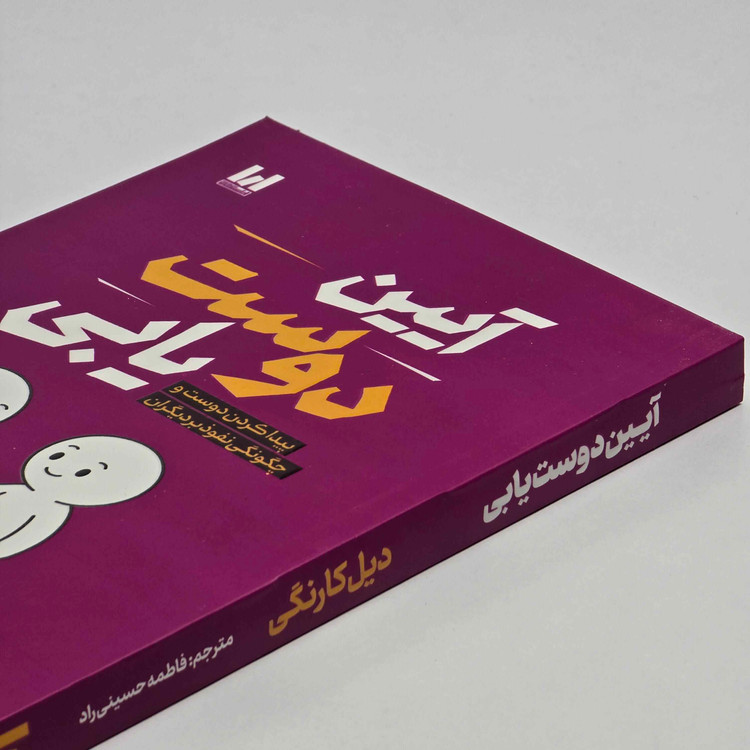 کتاب آیین دوست یابی جلد شومیز