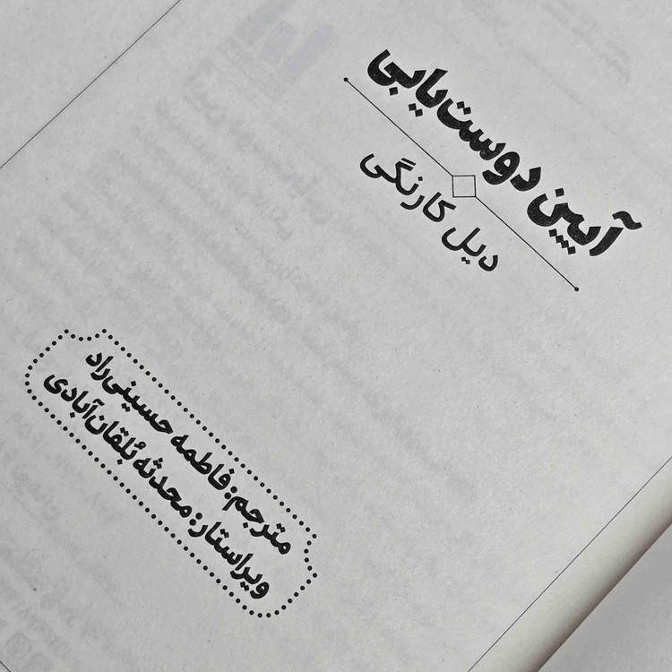 کتاب آیین دوست یابی انتشارات آراستگان