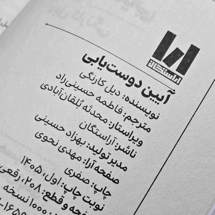کتاب آیین دوست یابی دیل کارنگی ۲۰۸ صفحه