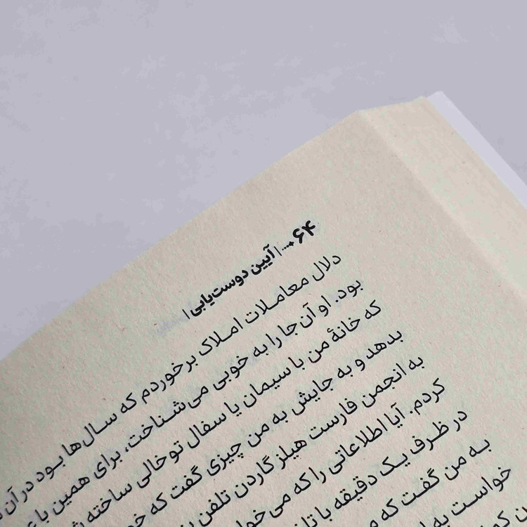 کتاب آیین دوست یابی با کاغذ بالک
