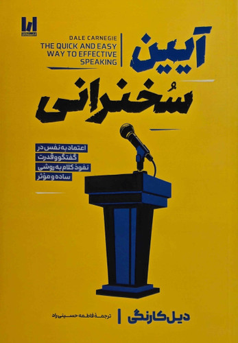 کتاب آیین سخنرانی اثر دیل کارنگی نشر آراستگان