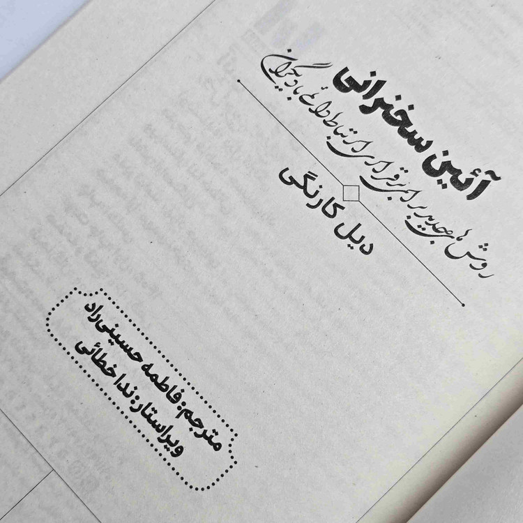 کتاب آیین سخنرانی دیل کارنگی ۱۶۰ صفحه