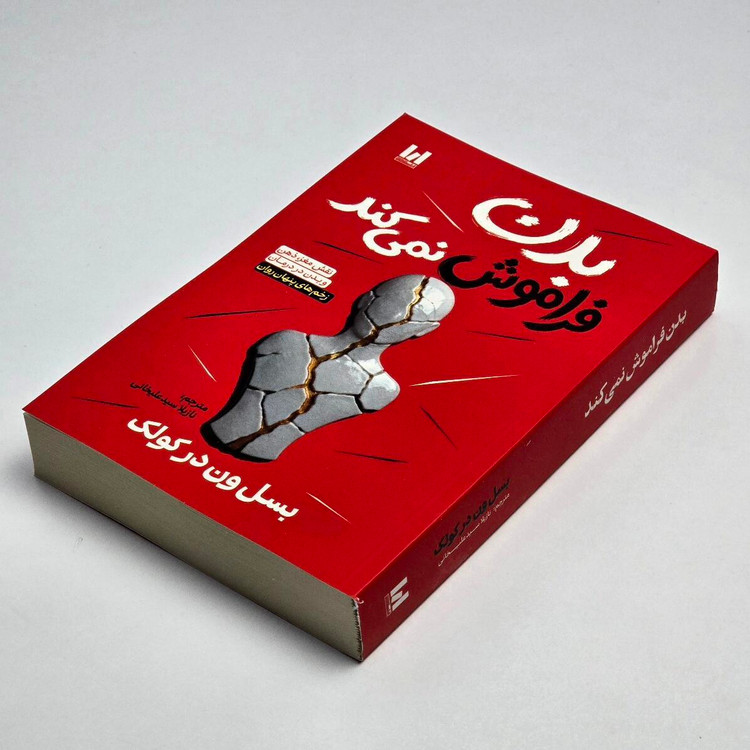 کتاب بدن فراموش نمیکند ترجمه نازیلا سید علیخانی