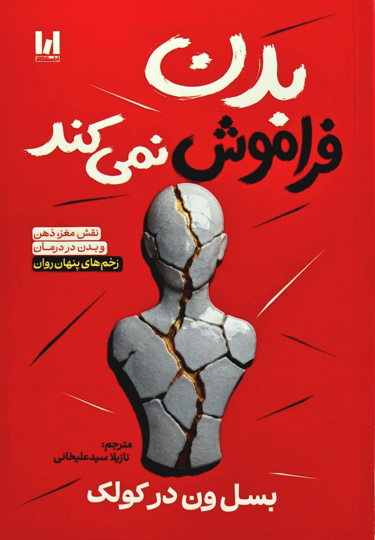 کتاب بدن فراموش نمی‌کند اثر بسل ون در کولک نشر آراستگان