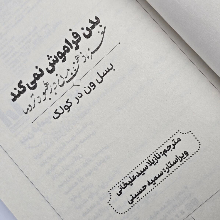 کتاب بدن فراموش نمیکند انتشارات آراستگان